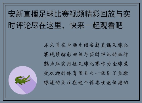 安新直播足球比赛视频精彩回放与实时评论尽在这里，快来一起观看吧