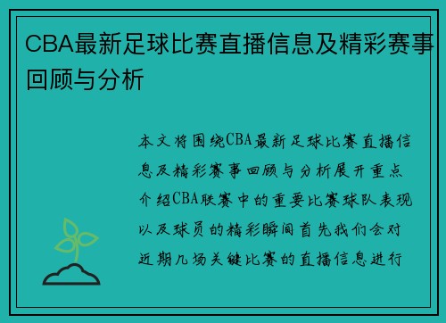 CBA最新足球比赛直播信息及精彩赛事回顾与分析