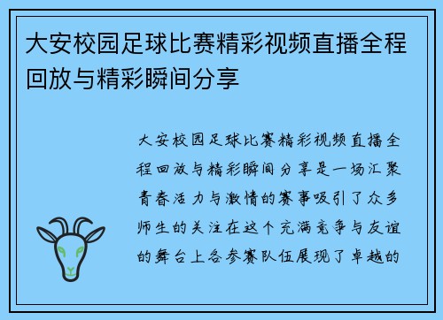 大安校园足球比赛精彩视频直播全程回放与精彩瞬间分享