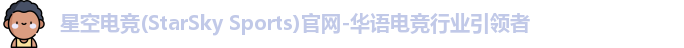 星空电竞官网